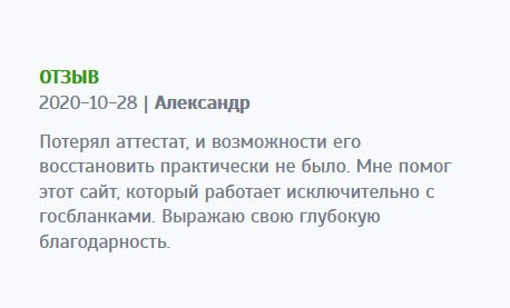 asx-diploms.com Мой школьный аттестат случайно потерялся, и восстановить его никак не получалось. Мне помогла ваша компания, работающая только с бланками государственного образца. Выражаю свою признательность.