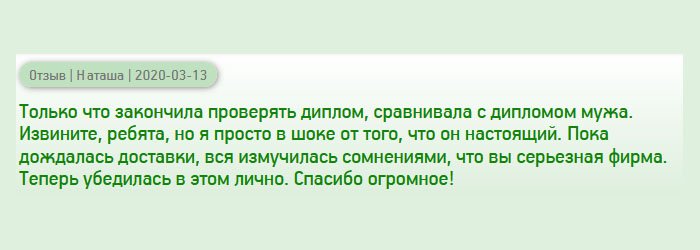 diplomansruss.com Честно говоря, я просто в восторге от диплома, ведь он настоящий. Я даже не ожидала такого. Правда все время сомневалась, пока ждала доставку. Теперь точно уверена, что вы серьезная фирма. Спасибо огромное, что помогаете людям!