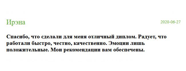 russia-diplomiks.com Порадовала честность менеджеров и организованность мастеров. Спасибо, что сделали для меня отличный диплом. После вас остались лишь положительные эмоции. Буду вас репкомендовать.