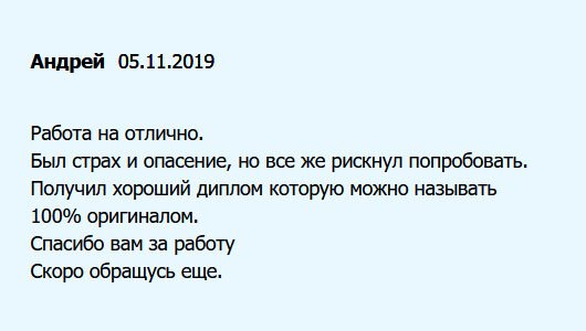 diplomuu.com Когда оформлял заявку, немного боялся, но все же решился. В результате, получил отличный диплом, неотличимый от оригинала. Спасибо качественно выполненный заказ. Буду обращаться еще.