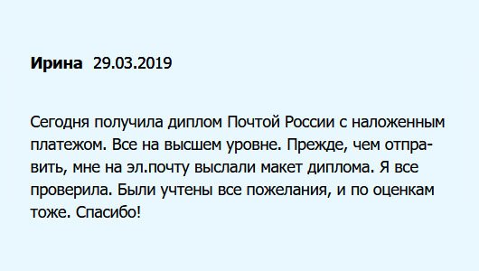 diplomuok.com Понравилось то, что менеджеры сначала отправляют макет, чтобы можно было проверить на ошибки и утвердить. Я все проверила. Документ прибыл Почтой России. Оплатила наложенным платежом. Работа выполнена на высоком профессиональном уровне.